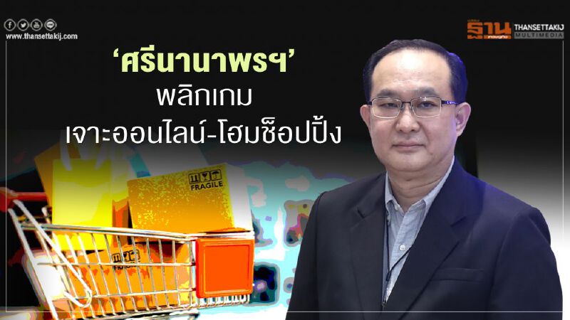 ‘ศรีนานาพรฯ’ พลิกเกม  เจาะออนไลน์-โฮมช็อปปิ้ง