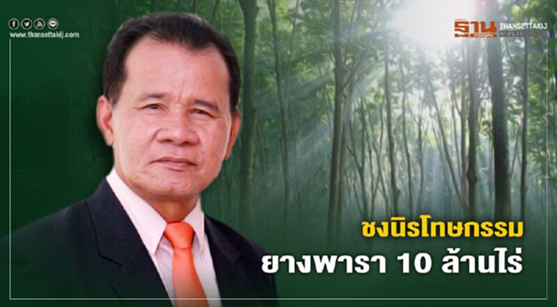 ชงนิรโทษกรรมยางพารา 10 ล้านไร่ ชงนิรโทษกรรมยางพารา 10 ล้านไร่