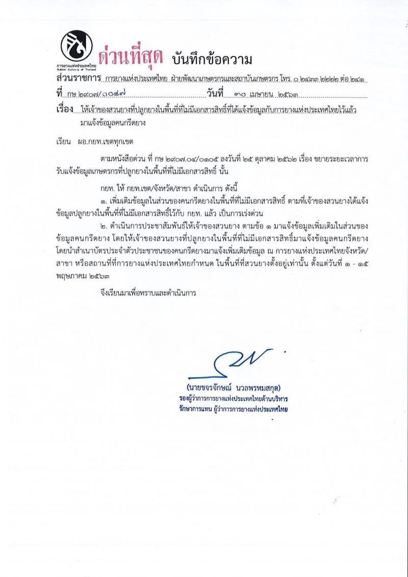 ชงนิรโทษกรรมยางพารา 10 ล้านไร่