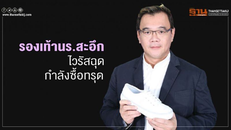 รองเท้านักเรียนสะอึก ไวรัสฉุด กำลังซื้อทรุด รองเท้านักเรียนสะอึก ไวรัสฉุด กำลังซื้อทรุด