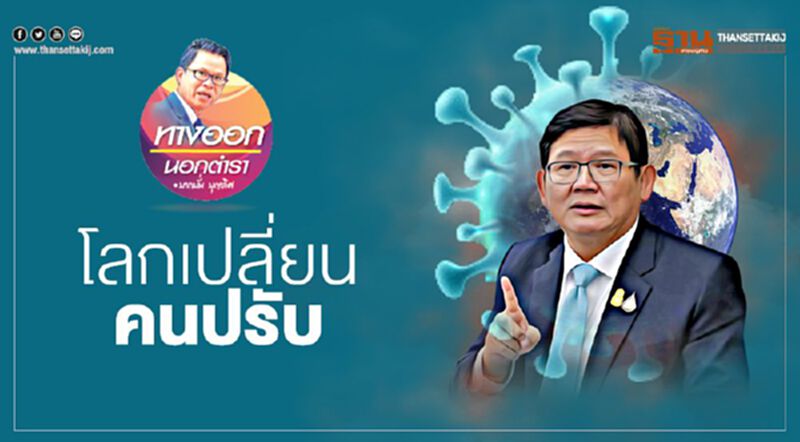 โลกเปลี่ยน คนปรับ โลกเปลี่ยน คนปรับ