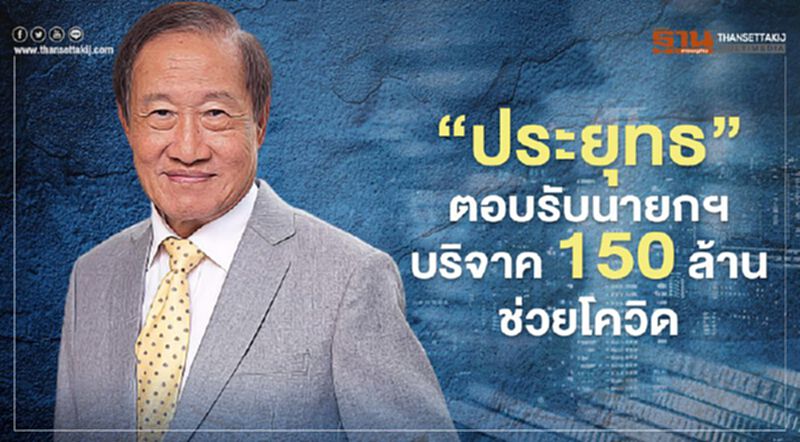 “ประยุทธ” ตอบรับนายกฯ บริจาค 150 ล้าน ช่วยโควิด “ประยุทธ” ตอบรับนายกฯ บริจาค 150 ล้าน ช่วยโควิด