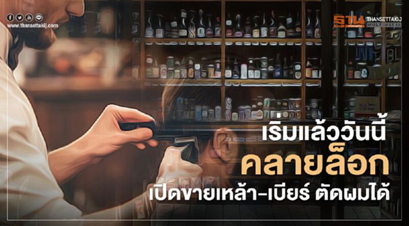 เริ่มแล้ววันนี้คลายล็อกเปิดขายเหล้า-เบียร์ ตัดผมได้ เริ่มแล้ววันนี้คลายล็อกเปิดขายเหล้า-เบียร์ ตัดผมได้