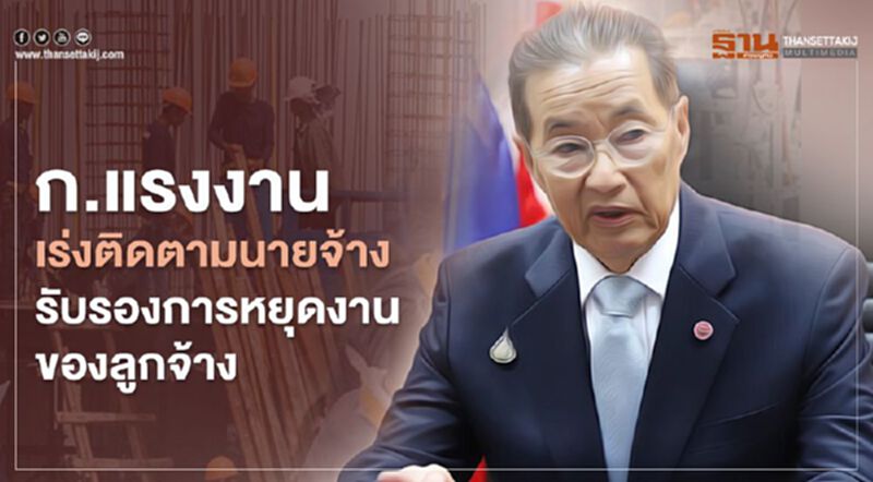 ก.แรงงาน เร่งติดตามนายจ้างรับรองการหยุดงานของลูกจ้าง ก.แรงงาน เร่งติดตามนายจ้างรับรองการหยุดงานของลูกจ้าง