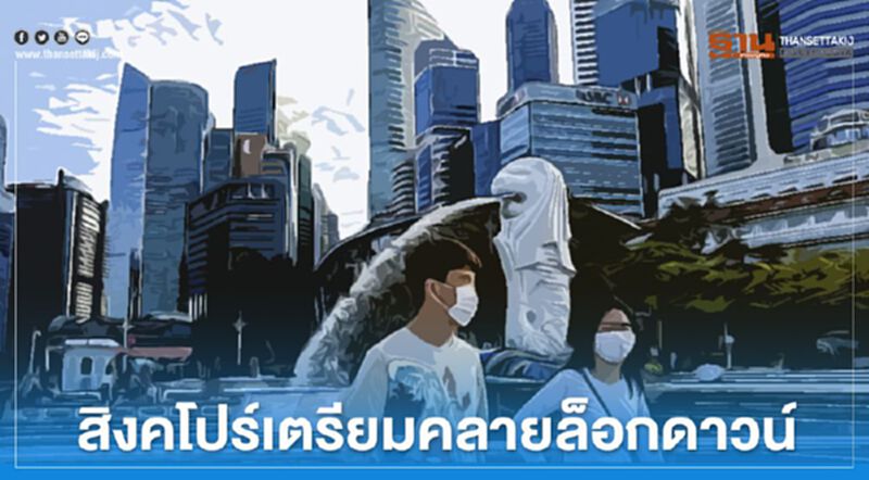 สิงคโปร์เตรียมคลายล็อกดาวน์เปิดธุรกิจบางประเภท12พ.ค. สิงคโปร์เตรียมคลายล็อกดาวน์เปิดธุรกิจบางประเภท12พ.ค.