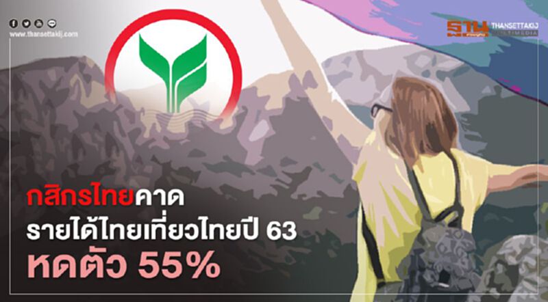 กสิกรไทย คาดรายได้ตลาดไทยเที่ยวไทยปี 63 หดตัว 55% กสิกรไทย คาดรายได้ตลาดไทยเที่ยวไทยปี 63 หดตัว 55%