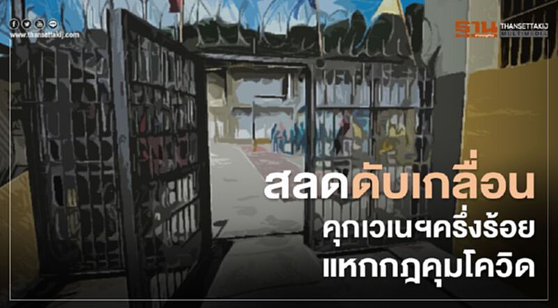 สลดดับเกลื่อนคุกเวเนฯแหกกฎคุมโควิด สลดดับเกลื่อนคุกเวเนฯแหกกฎคุมโควิด