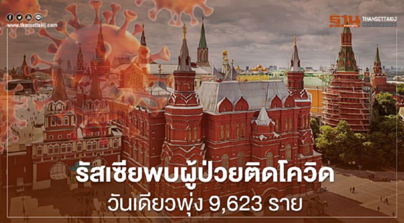 รัสเซีย พบผู้ป่วยโควิดวันเดียวพุ่ง 9,623 ราย รัสเซีย พบผู้ป่วยโควิดวันเดียวพุ่ง 9,623 ราย