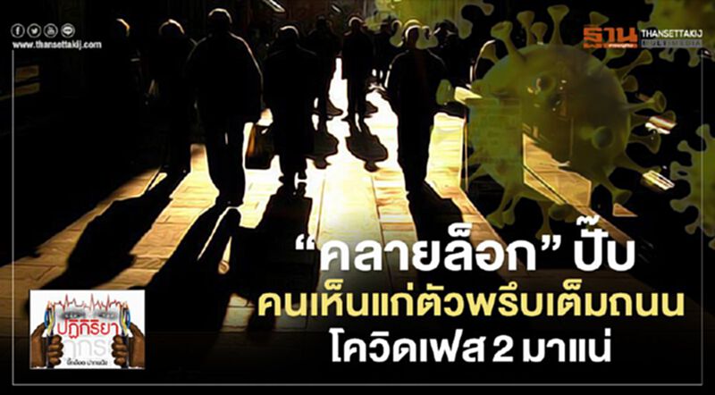 “คลายล็อก”ปั๊บ คนเห็นแก่ตัวพรึบเต็มถนน โควิดเฟส2มาแน่ “คลายล็อก”ปั๊บ คนเห็นแก่ตัวพรึบเต็มถนน โควิดเฟส2มาแน่