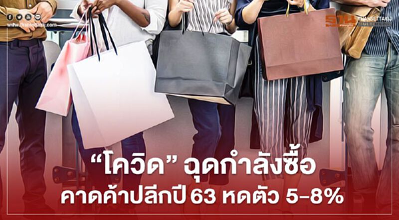 "โควิด"ฉุดกำลังซื้อ คาดค้าปลีกปี63 หดตัว 5-8% "โควิด"ฉุดกำลังซื้อ คาดค้าปลีกปี63 หดตัว 5-8%