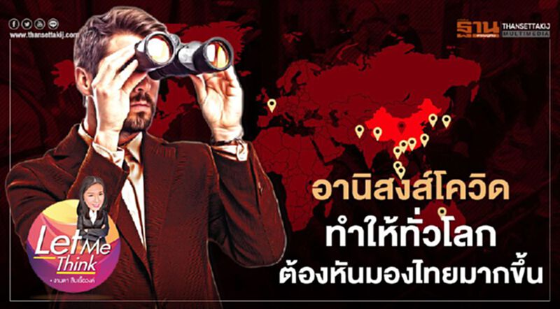 อานิสงส์โควิดทำให้ทั่วโลกต้องหันมองไทยมากขึ้น อานิสงส์โควิดทำให้ทั่วโลกต้องหันมองไทยมากขึ้น