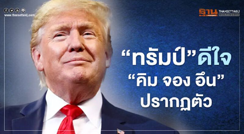 "ทรัมป์"ดีใจ"คิม จอง อึน"ปรากฏตัวอีกครั้ง "ทรัมป์"ดีใจ"คิม จอง อึน"ปรากฏตัวอีกครั้ง