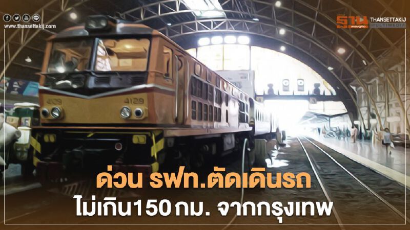 เดินขบวนรถไม่เกิน150กม.จากกรุงเทพฯ