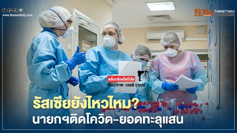 รัสเซียยังไหวไหม? นายกฯติดโควิด-ยอดทะลุแสน รัสเซียยังไหวไหม? นายกฯติดโควิด-ยอดทะลุแสน