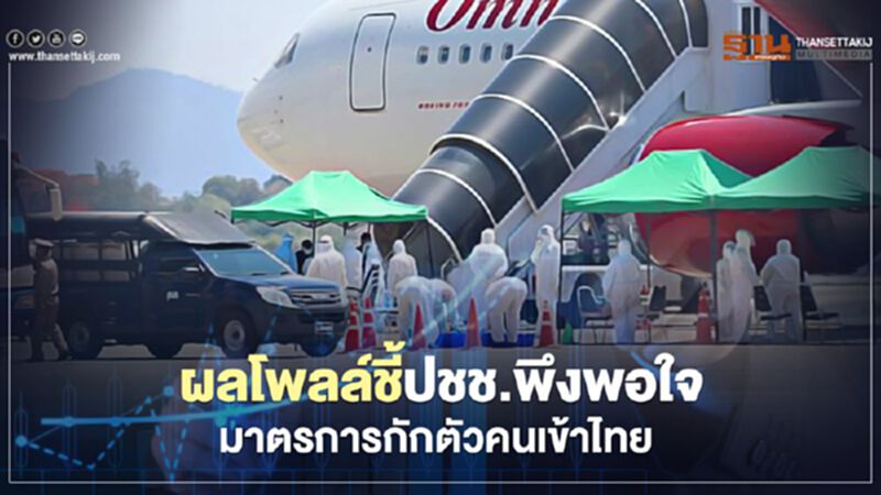 ผลโพลล์ชี้เผยปชช.พึงพอใจมาตรการกักตัวคนเข้าไทยมากสุด ผลโพลล์ชี้เผยปชช.พึงพอใจมาตรการกักตัวคนเข้าไทยมากสุด