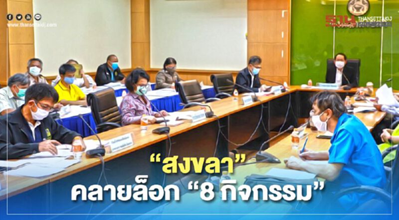 “สงขลา”คลายล็อก”8กิจกรรม” “สงขลา”คลายล็อก”8กิจกรรม”
