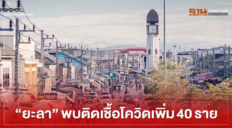 “ยะลา” เตรียมแถลงด่วน พบ ผู้ติดเชื้อโควิดเพิ่ม 40 ราย “ยะลา” เตรียมแถลงด่วน พบ ผู้ติดเชื้อโควิดเพิ่ม 40 ราย