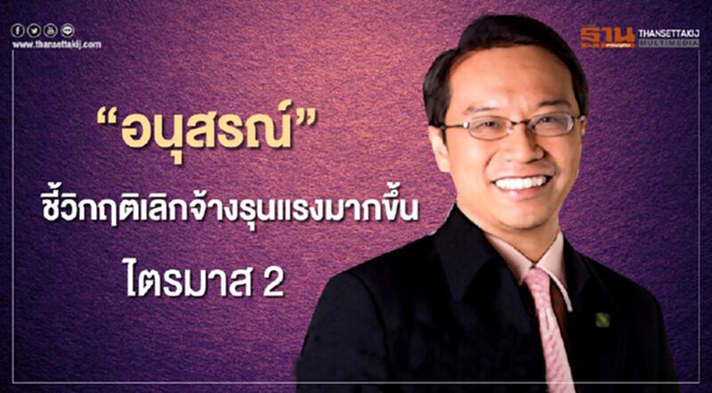 อนุสรณ์ เชื่อแรงงาน 10.08 ล.คน 30-60% ว่างงานไม่ต่ำกว่า 2 ปี อนุสรณ์ เชื่อแรงงาน 10.08 ล.คน 30-60% ว่างงานไม่ต่ำกว่า 2 ปี