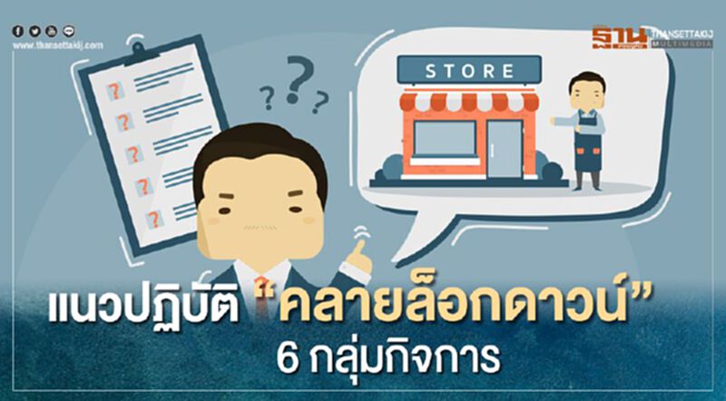 เช็กที่นี่ แนวปฏิบัติ "คลายล็อกดาวน์" 6กลุ่มกิจการ/กิจกรรม เช็กที่นี่ แนวปฏิบัติ "คลายล็อกดาวน์" 6กลุ่มกิจการ/กิจกรรม