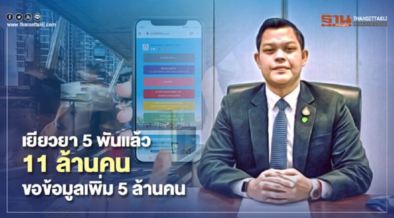 เยียวยา 5 พันแล้ว 11 ล้านคน ขอข้อมูลเพิ่ม 5 ล้านคน เยียวยา 5 พันแล้ว 11 ล้านคน ขอข้อมูลเพิ่ม 5 ล้านคน