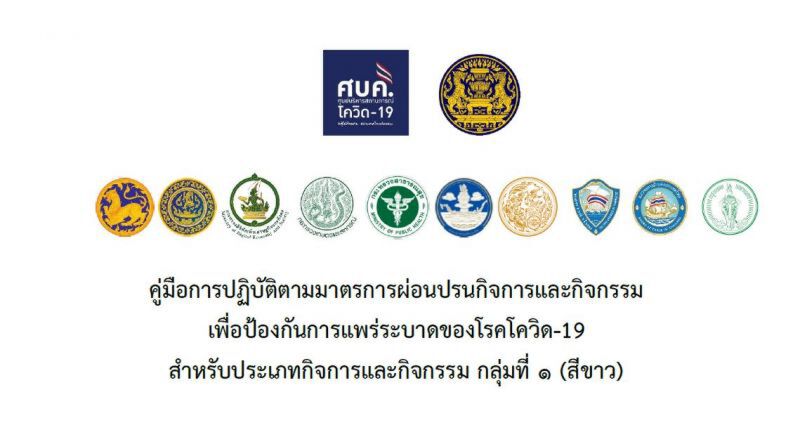 คู่มือเปิดร้านอาหาร-ร้านเครื่องดื่ม-รถเข็น-หาบแร่ ตามมาตรการผ่อนปรนศบค.