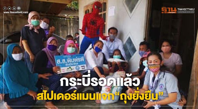กระบี่รอดแล้วสไปเดอร์แมนแจก”ถุงยั่งยืน” กระบี่รอดแล้วสไปเดอร์แมนแจก”ถุงยั่งยืน”