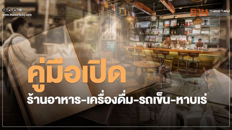 คู่มือเปิดร้านอาหาร-ร้านเครื่องดื่ม-รถเข็น-หาบแร่ ตามมาตรการผ่อนปรนศบค. คู่มือเปิดร้านอาหาร-ร้านเครื่องดื่ม-รถเข็น-หาบแร่ ตามมาตรการผ่อนปรนศบค.