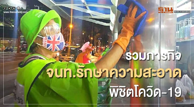 รวมภารกิจ จนท.รักษาความสะอาด พิชิตโควิด-19 รวมภารกิจ จนท.รักษาความสะอาด พิชิตโควิด-19