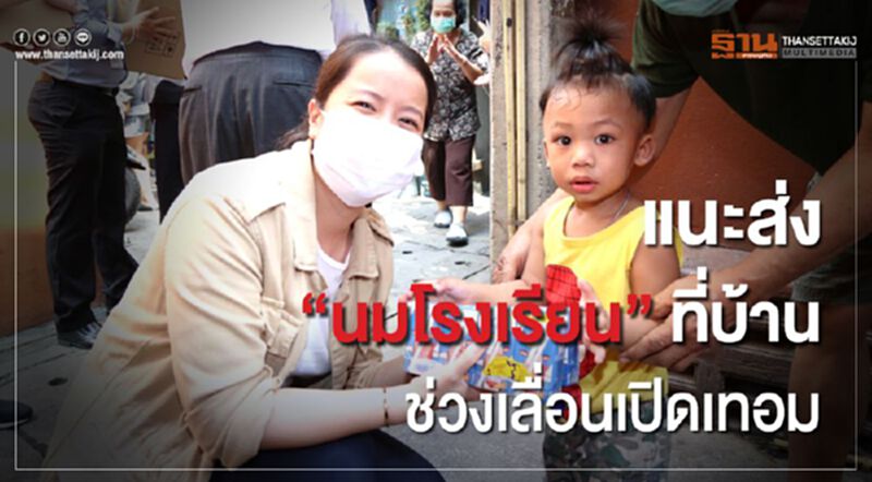แนะส่ง “นมโรงเรียน”ที่บ้าน ช่วงเลื่อนเปิดเทอม แนะส่ง “นมโรงเรียน”ที่บ้าน ช่วงเลื่อนเปิดเทอม
