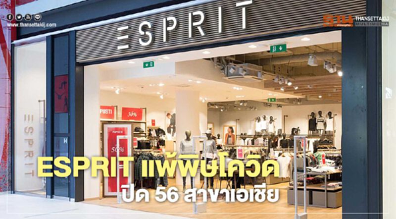 ESPRIT แพ้พิษโควิด ปิด 56 สาขาเอเชีย ESPRIT แพ้พิษโควิด ปิด 56 สาขาเอเชีย