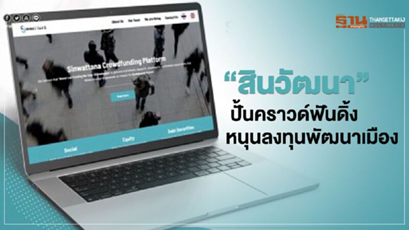 “สินวัฒนา” ปั้นคราวด์ฟันดิ้ง หนุนลงทุนพัฒนาเมือง “สินวัฒนา” ปั้นคราวด์ฟันดิ้ง หนุนลงทุนพัฒนาเมือง