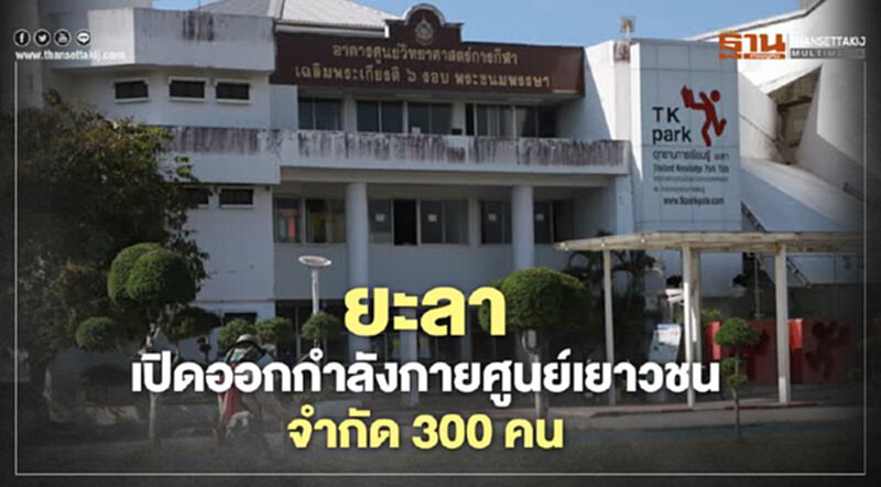 ยะลาเปิดออกกำลังกายศูนย์เยาวชนจำกัด300คน ยะลาเปิดออกกำลังกายศูนย์เยาวชนจำกัด300คน