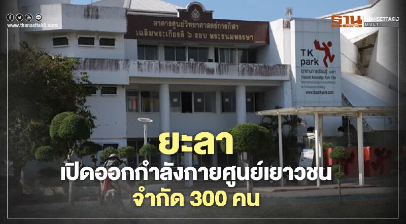  ยะลาเปิดออกกำลังกายศูนย์เยาวชนจำกัด300คน