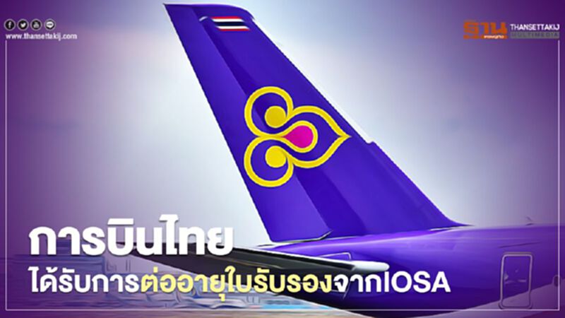การบินไทยได้รับการต่ออายุใบรับรองจากIOSA การบินไทยได้รับการต่ออายุใบรับรองจากIOSA
