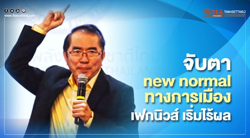 จับตา new normalทางการเมือง ปั่นกระแสเฟคนิวส์ เริ่มไร้ผล จับตา new normalทางการเมือง ปั่นกระแสเฟคนิวส์ เริ่มไร้ผล
