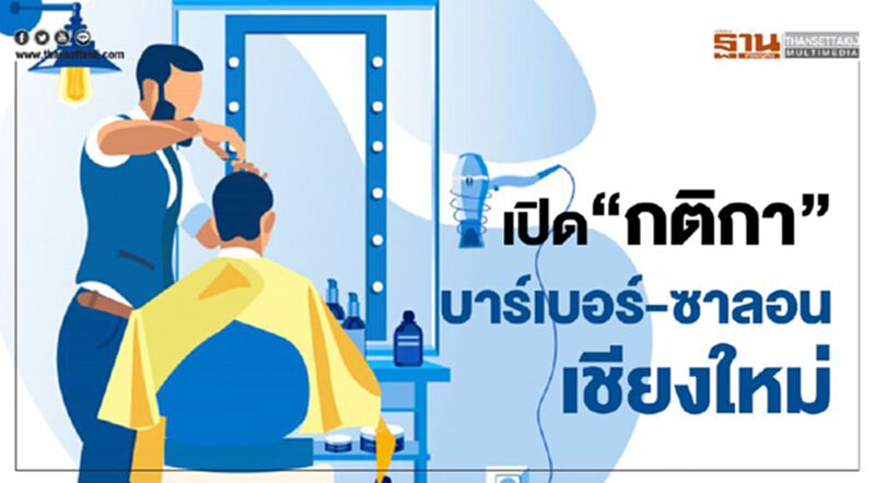 เปิด”กติกา”บาร์เบอร์-ซาลอนเชียงใหม่ เปิด”กติกา”บาร์เบอร์-ซาลอนเชียงใหม่