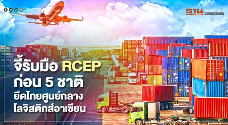 จี้รับมือRCEPก่อน5ชาติยึดไทยศูนย์กลางโลจิสติกส์อาเซียน จี้รับมือRCEPก่อน5ชาติยึดไทยศูนย์กลางโลจิสติกส์อาเซียน