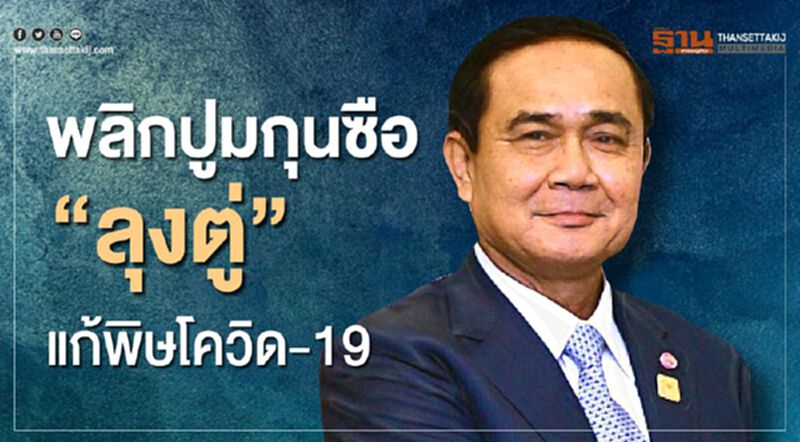 เปิดประวัติที่ปรึกษานายกฯ แก้ผลกระทบศก.-สังคมจากปัญหาโควิด-19 เปิดประวัติที่ปรึกษานายกฯ แก้ผลกระทบศก.-สังคมจากปัญหาโควิด-19