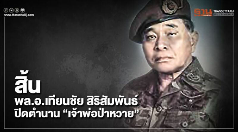 สิ้น! พล.อ.เทียนชัย สิริสัมพันธ์ ปิดตำนาน “เจ้าพ่อป่าหวาย” สิ้น! พล.อ.เทียนชัย สิริสัมพันธ์ ปิดตำนาน “เจ้าพ่อป่าหวาย”