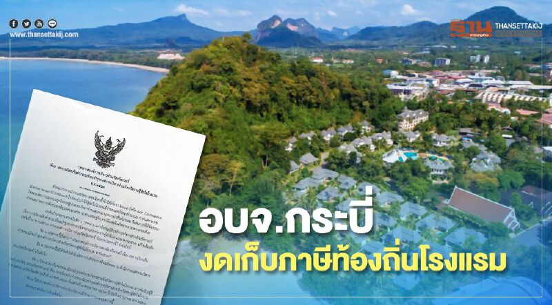 อบจ.กระบี่งดเก็บภาษีท้องถิ่นโรงแรม บรรเทาผลกระทบโควิด-19