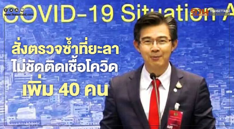 "ศบค." สั่งตรวจเชื้อโควิดซ้ำที่ยะลา ยังไม่ชัดติดเชื้อเพิ่ม40คน "ศบค." สั่งตรวจเชื้อโควิดซ้ำที่ยะลา ยังไม่ชัดติดเชื้อเพิ่ม40คน