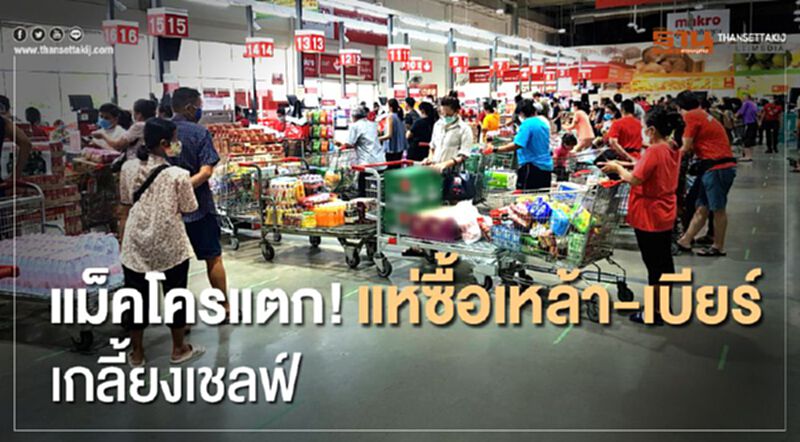 แม็คโครแตก! ร้านค้าแห่ซื้อเหล้า-เบียร์ เกลี้ยงเชลฟ์ แม็คโครแตก! ร้านค้าแห่ซื้อเหล้า-เบียร์ เกลี้ยงเชลฟ์