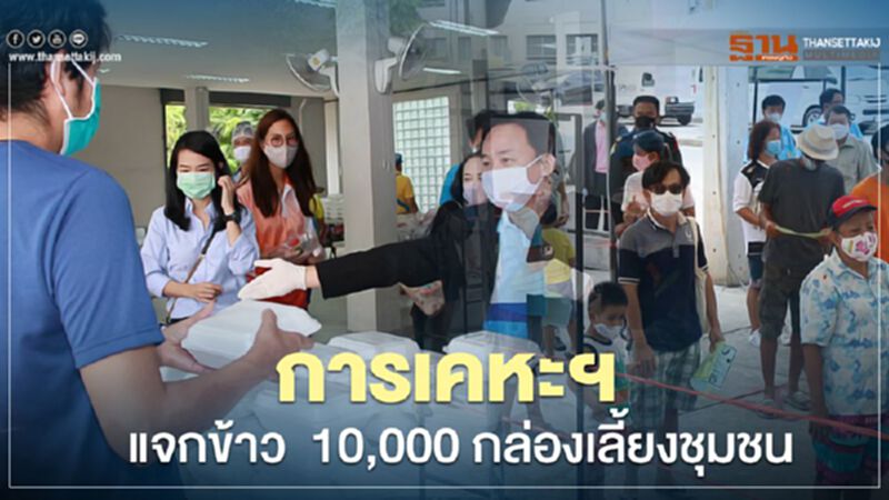 การเคหะฯแจกข้าว10,000กล่องเลี้ยงชุมชน การเคหะฯแจกข้าว10,000กล่องเลี้ยงชุมชน