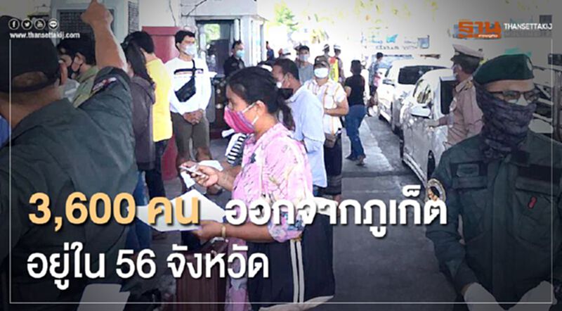 โปรดเข้าใจ "เหตุผล" ปล่อย3,600คน ออกจากภูเก็ต โปรดเข้าใจ "เหตุผล" ปล่อย3,600คน ออกจากภูเก็ต