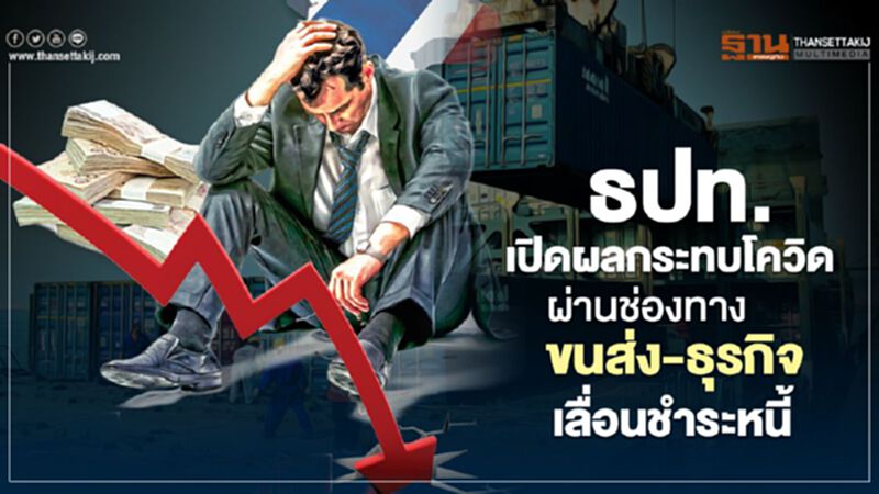 ธปท. เปิดผลกระทบโควิด ผ่านช่องทางขนส่ง-ธุรกิจเลื่อนชำระหนี้ ธปท. เปิดผลกระทบโควิด ผ่านช่องทางขนส่ง-ธุรกิจเลื่อนชำระหนี้