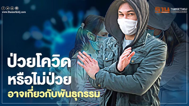ป่วยโควิดหรือไม่ป่วย อาจเกี่ยวกับพันธุกรรม ป่วยโควิดหรือไม่ป่วย อาจเกี่ยวกับพันธุกรรม