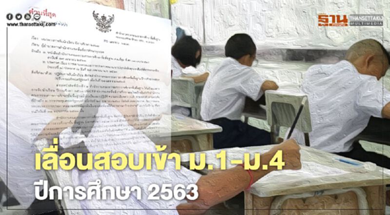 เลื่อนสอบเข้า ม.1-ม.4 ปีการศึกษา 2563 เลื่อนสอบเข้า ม.1-ม.4 ปีการศึกษา 2563