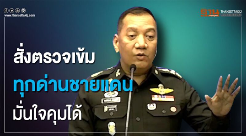 “ผบ.ทสส.”สั่งตรวจเข้มทุกด่านชายแดน มั่นใจคุมได้ “ผบ.ทสส.”สั่งตรวจเข้มทุกด่านชายแดน มั่นใจคุมได้