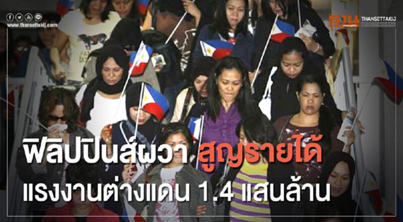 ฟิลิปปินส์ผวาสูญรายได้ แรงงานต่างแดน 1.4 แสนล้าน ฟิลิปปินส์ผวาสูญรายได้ แรงงานต่างแดน 1.4 แสนล้าน