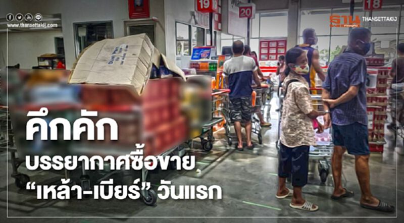 บรรยากาศ ซื้อขาย "เหล้า-เบียร์" วันแรก บรรยากาศ ซื้อขาย "เหล้า-เบียร์" วันแรก